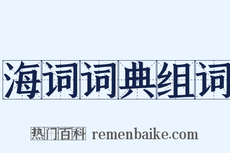 海词词典组词是什么意思的图片